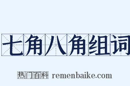七角八角组词是什么意思的图片